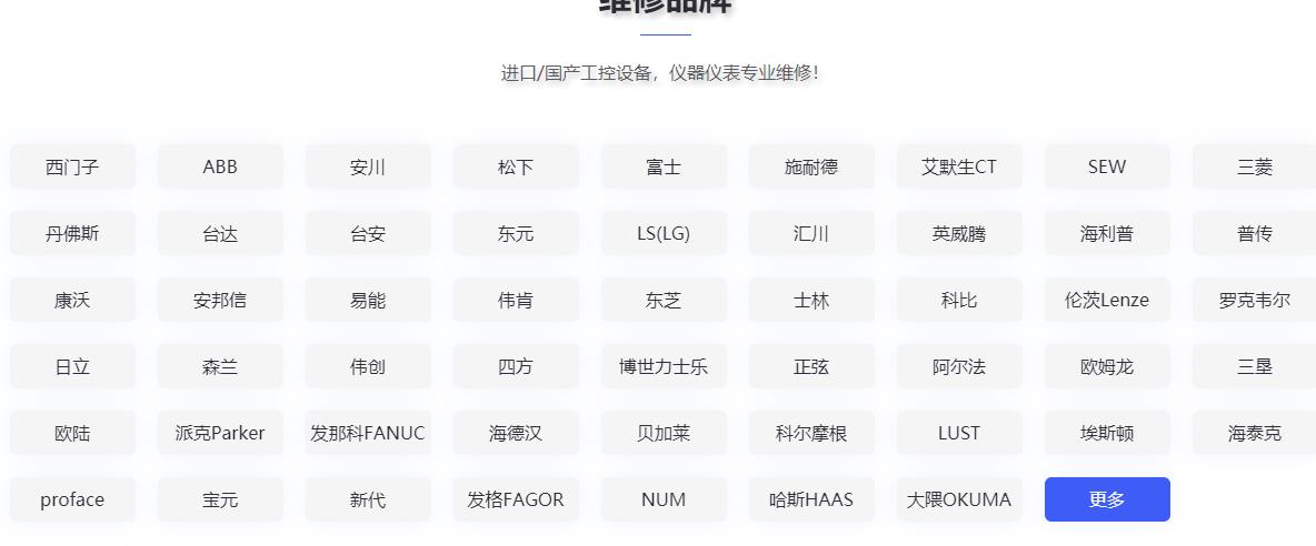 發(fā)那科維修、三菱維修、西門子維修、安川維修、松下維修、日立維修、富士維修、歐姆龍維修、ABB維修、AB羅克韋爾維修、施耐德維修、CT維修、臺達、東苑維修、倫茨維修、力士樂維修、貝加萊維修、庫卡維修